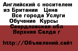 Английский с носителем из Британии › Цена ­ 1 000 - Все города Услуги » Обучение. Курсы   . Свердловская обл.,Верхняя Салда г.